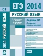 ЕГЭ 2014. Русский язык. Задание С1 (Сочинение: Теория и практика)