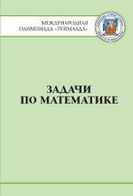 Задачи по математике. Международная олимпиада "Туймаада" 1994-2012