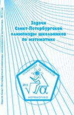 Задачи Санкт-Петербургской олимпиады школьников по математике