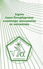 Задачи Санкт-Петербургской олимпиады школьников по математике 2013 года