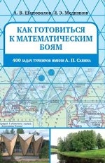 Как готовиться к математическим боям. 400 задач Турниров имени А.П. Савина