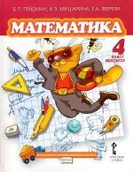 Математика. 4 класс. 2-е полугодие Учебник (ФГОС)