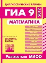 Математика. Диагностические работы в формате ГИА 9 в 2012 году. Библиотечка СтатГрад