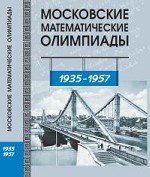 Московские математические олимпиады. 1958 - 1957