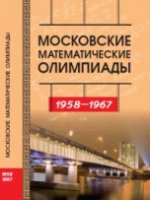 Московские математические олимпиады. 1958 - 1967 г