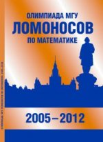 Олимпиада МГУ «Ломоносов» по математике (2005–2012)