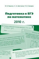 Подготовка к ЕГЭ по математике в 2010 году. Методические указания