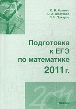 Подготовка к ЕГЭ по математике в 2011 году. Методические указания