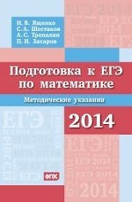 Подготовка к ЕГЭ по математике в 2014 году. Методические указания