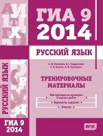 Подготовка к экзамену по русскому языку ГИА 9 в 2014 году. Тренировочные задания