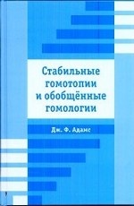 Стабильные гомотопии и обобщенные гомологии (пер.с англ.)