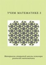 Учим математике - 3. Материалы открытой школы-семинара учителей математики