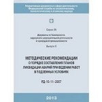 Методические рекомендации о порядке составления планов ликвидации аварий при ведении работ в подземных условиях. РД-15-11-2007