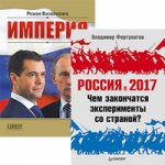 Комплект (2 в 1): Империя+ Россия в 2017 году. Чем закончатся эксперименты со страной?(в подарок)