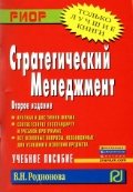 Стратегический менеджмент. 2-е изд., испр. и доп