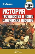 История государства и права славянских народов. Ответы на экзаменационные вопросы