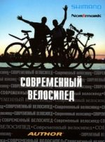 Современный велосипед.2-е изд.доп. и перераб
