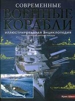 Современные военные корабли. Иллюстрированная энциклопедия. Свыше 200 лучших мировых образцов