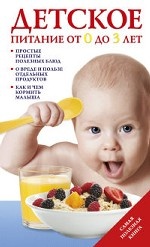 Детское питание от 0 до 3 лет