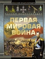 Полная энциклопедия. Первая мировая война 1914 - 1918