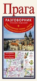 Прага. Русско-чешский разговорник (+ транспортная схема, карта)
