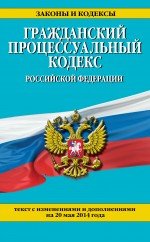 Гражданский процессуальный кодекс Российской Федерации