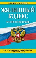 Жилищный кодекс Российской Федерации