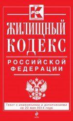 Жилищный кодекс Российской Федерации