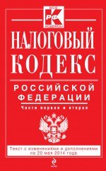Налоговый кодекс Российской Федерации. Части 1-2
