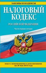 Налоговый кодекс Российской Федерации