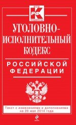 Уголовно-исполнительный кодекс Российской Федерации