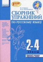 Русский язык. 2-4 классы. Сборник упражнений