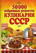 50000 избранных рецептов кулинарии СССР