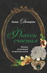 Флакон счастья. Основы позитивной астропсихологии