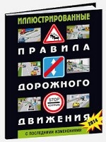 Иллюстрированные правила дорожного движения РФ. С последними изменениями. 2014