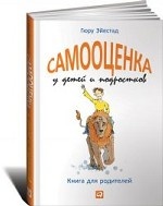 Самооценка у детей и подростков: Книга для родителей. Пер. с норвежского