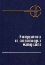 Инструменты из сверхтвердых материалов. 2-е изд., перераб., и доп