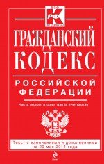 Гражданский кодекс Российской Федерации. Части первая, вторая, третья и четвертая