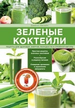 Зеленые коктейли. Рецепты для здоровья, энергии, молодости и стройной фигуры