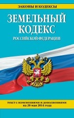 Земельный кодекс Российской Федерации