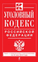 Уголовный кодекс Российской Федерации : текст с изм. и доп. на 20 мая 2014 г