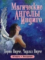 Магические ангелы индиго (44карты+брошюра)