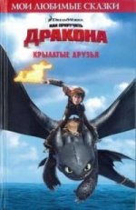 Как приручить дракона. Всадники острова Олух. Крылатые друзья. Мои любимые сказки