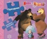 Книжка-мозайка "Маша и медведь. Праздник"
