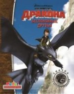 Как приручить дракона. Всадники острова Олух. Беспокойные друзья. Мультколлекция