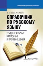Справочник по русскому языку: трудные случаи