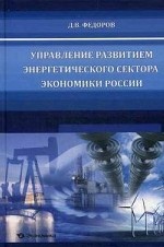 Управление развитием энергетического сектора экономики России