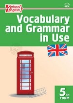 Английский язык. 5 класс. Сборник лексико-грамматических упражнений / Vocabulary and Grammar in Use 5