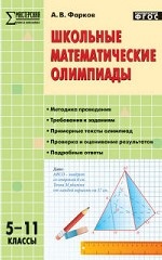Школьные математические олимпиады. 5-11 классы