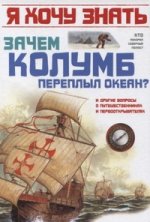 Зачем Колумб переплыл океан? и др. вопросы о путешественниках и первооткрывателях